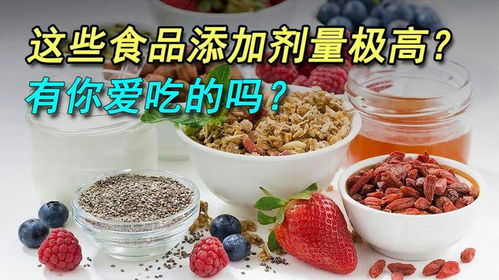 這些食品,其中添加劑量極高 有你愛(ài)吃的嗎