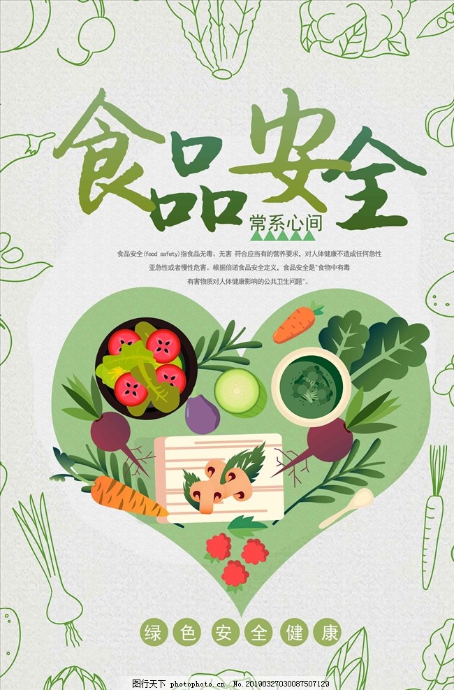 簡(jiǎn)約清新食品安全宣傳周海報(bào)圖片